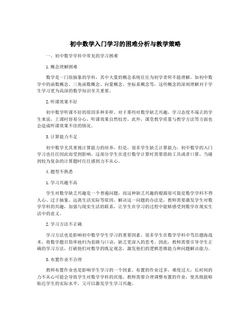 初中数学入门学习的困难分析与教学策略