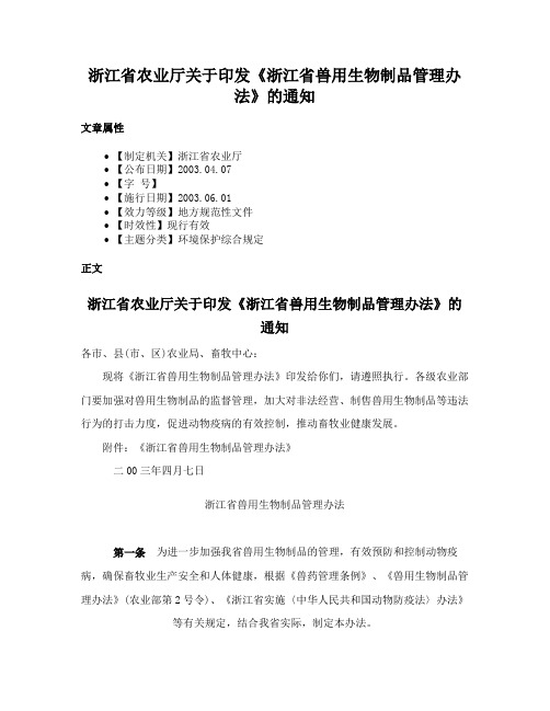 浙江省农业厅关于印发《浙江省兽用生物制品管理办法》的通知