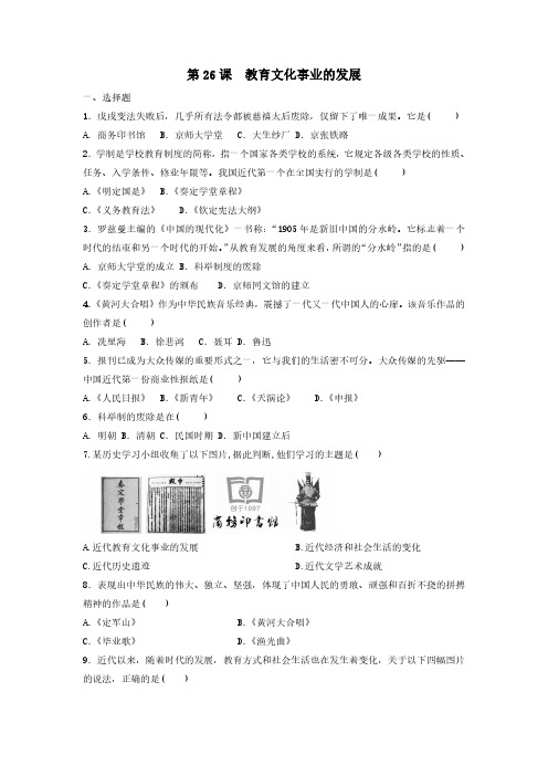 初二八年级历史部编版上册课后作业第八单元第26课 教育文化事业的发展(含答案)