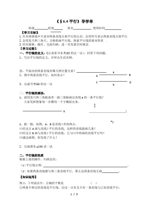 苏科版七年级上册学案6.4平行