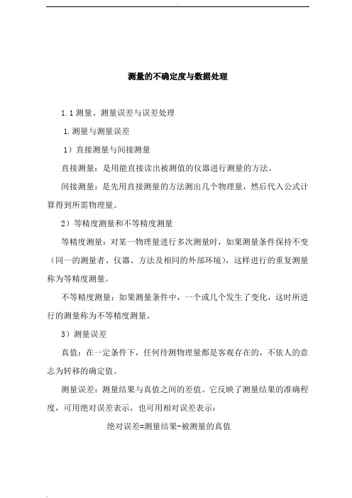 测量的不确定度与数据处理整理资料