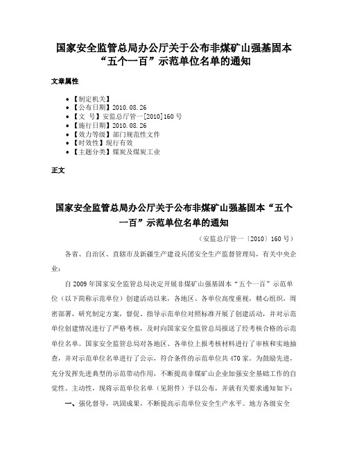 国家安全监管总局办公厅关于公布非煤矿山强基固本“五个一百”示范单位名单的通知