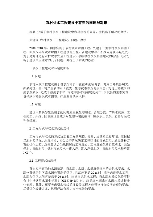 农村供水工程建设中存在的问题与对策