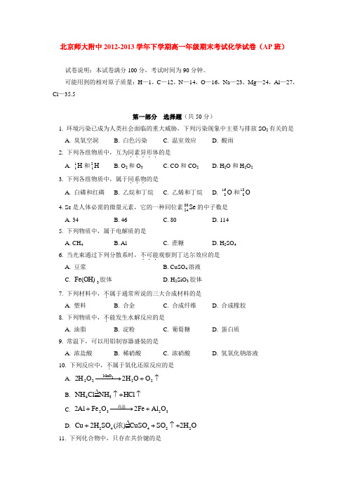 北京师大附中2012-2013学年下学期高一年级期末考试化学试卷(AP班)  后有答案