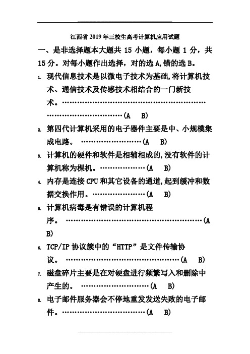 江西省三校生高考计算机应用试题及答案