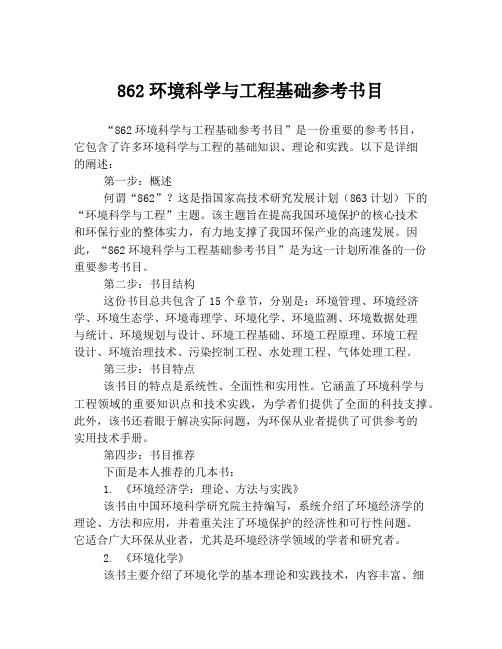 862环境科学与工程基础参考书目