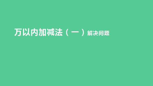 (2023秋新插图)人教版三年级数学上册 万以内加减法(一)解决问题(课件) 