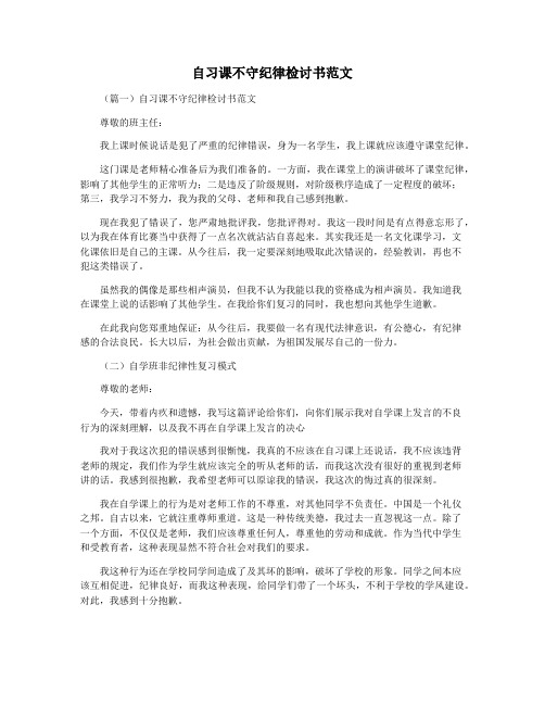 自习课不守纪律检讨书范文