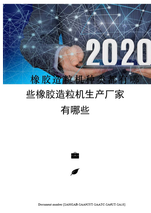 橡胶造粒机种类都有哪些橡胶造粒机生产厂家有哪些