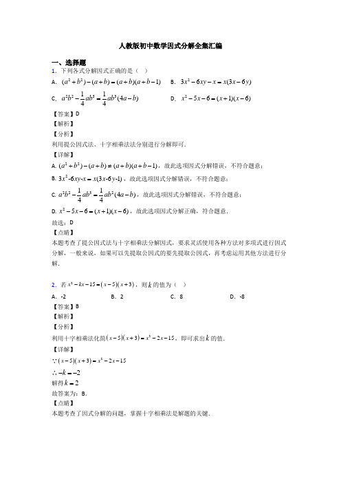 人教版初中数学因式分解全集汇编