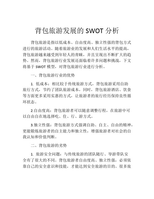 背包旅游发展的SWOT分析