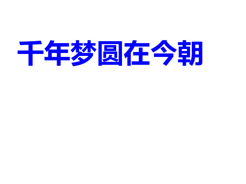 四年级下册 千年梦圆在今朝 部编版实用PPT(共45张PPT)