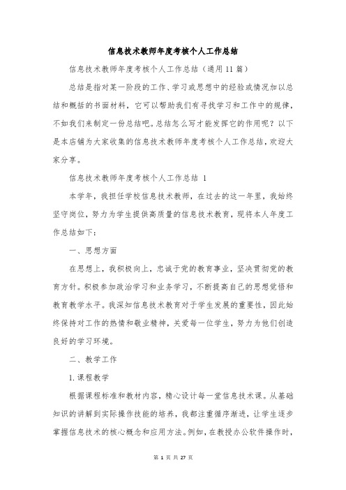 信息技术教师年度考核个人工作总结