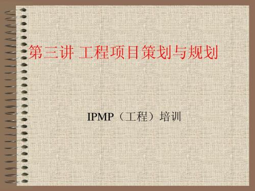 IPMP(工程)培训(第三讲 工程项目策划与规划)