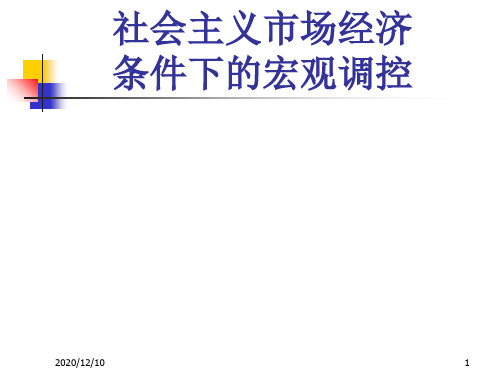 社会主义市场经济条件下的宏观调控(市厅班)PPT教学课件