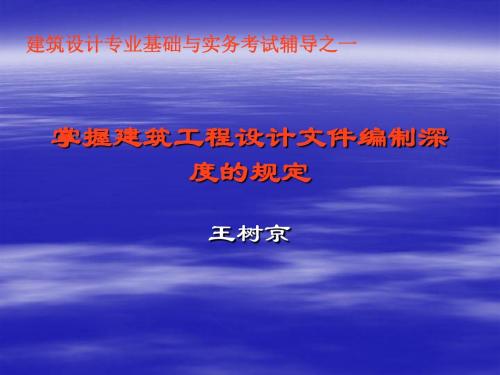 建筑设计中级职称建筑工程设计文件编制深度的规定-PPT课件