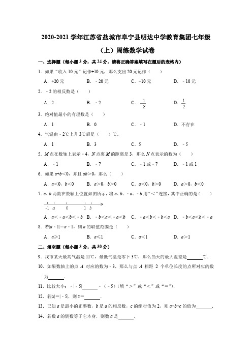 2020-2021学年江苏省盐城市阜宁县明达中学教育集团七年级(上)周练数学试卷  解析版