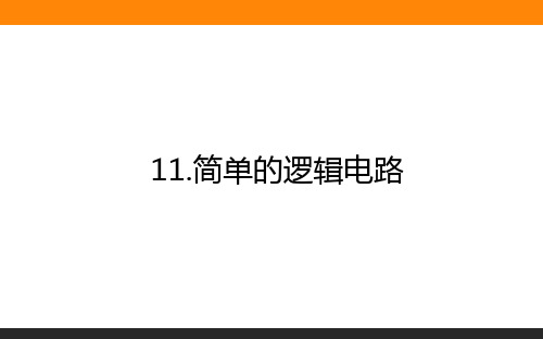 高中物理选修三2.11简单的逻辑电路