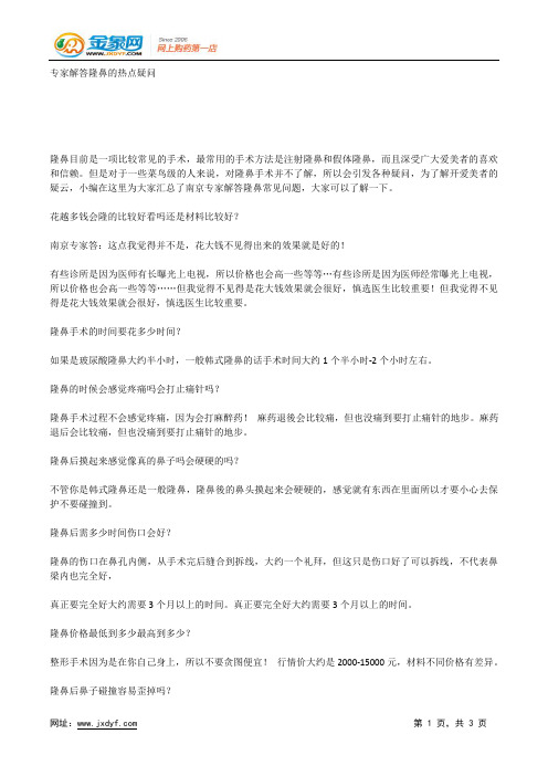 专家解答隆鼻的热点疑问.docx