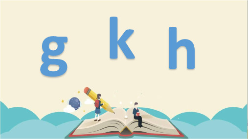 人教部编版一年级语文上册《第2单元拼音5.g k h (精品)》PPT优质课件