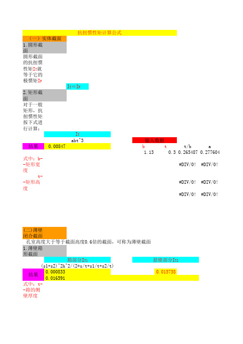 抗扭惯性矩计算