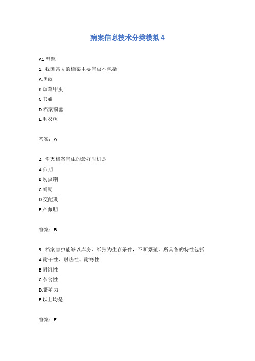 病案信息技术分类模拟4_2