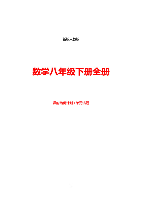 新版人教版数学八年级下册全册 课时培优计划+单元试题   含答案 改好 共153 页