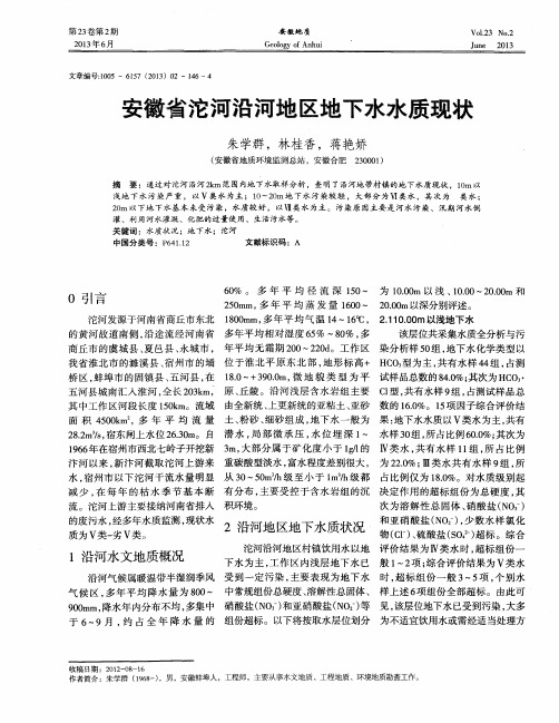 安徽省沱河沿河地区地下水水质现状