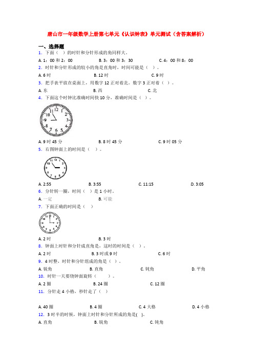 唐山市一年级数学上册第七单元《认识钟表》单元测试(含答案解析)