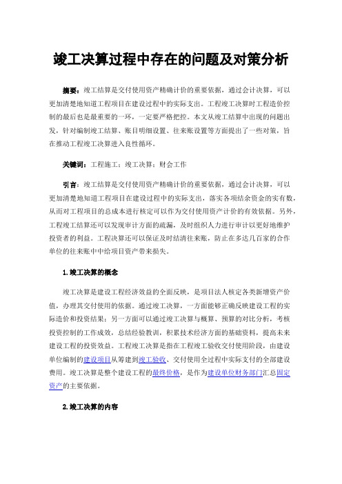 竣工决算过程中存在的问题及对策分析