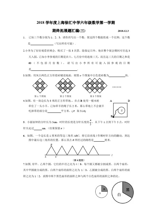 2018学年度上海徐汇中学六年级数学第一学期拓展题2
