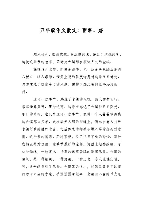 五年级作文散文:雨季、殇