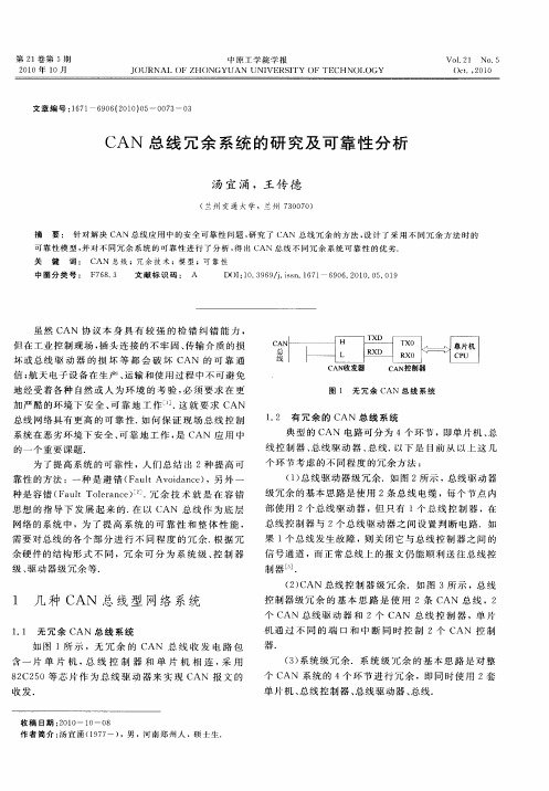 CAN总线冗余系统的研究及可靠性分析