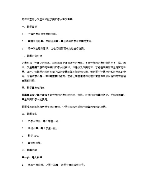 知识丰富的小学三年级数学买矿泉水教学教案