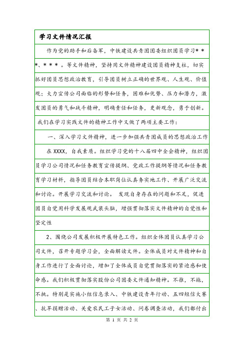 学习文件情况汇报.doc