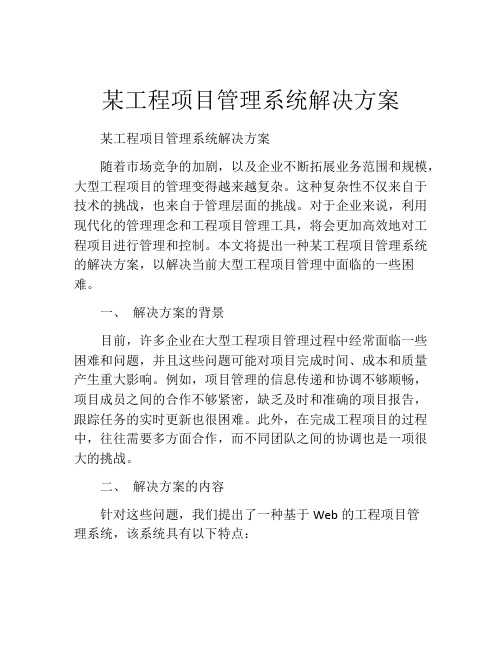 某工程项目管理系统解决方案