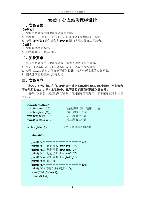 实验4：分支结构程序设计