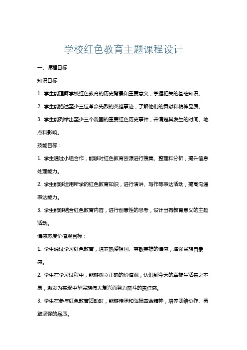 学校红色教育主题课程设计