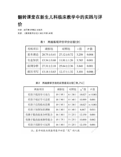 翻转课堂在新生儿科临床教学中的实践与评价