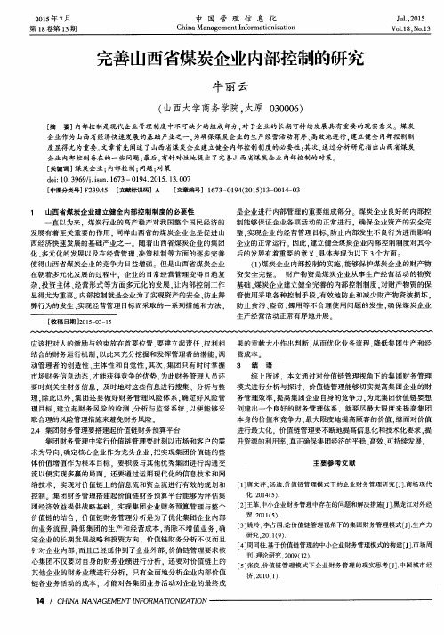 完善山西省煤炭企业内部控制的研究