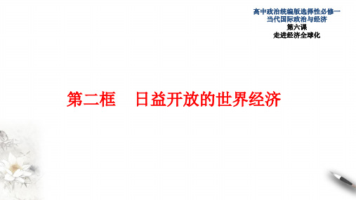 日益开放的世界经济高中政治统编版2019选修一公开课