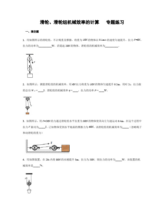 第11章机械与功 滑轮、滑轮组机械效率的计算  专题练习(含答案)