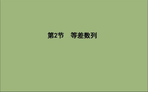 2020版高考数学总复习第五篇数列(必修)第2节等差数列课件理