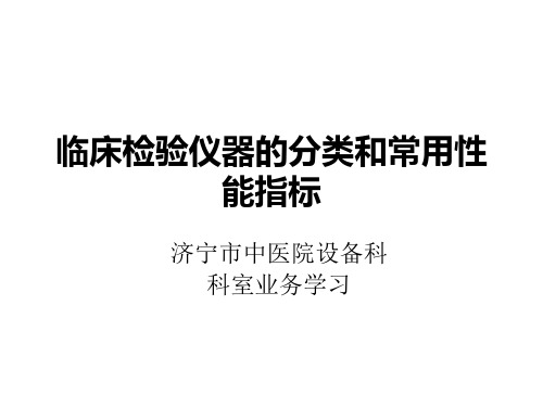 002临床检验仪器的分类和常用性能指标.