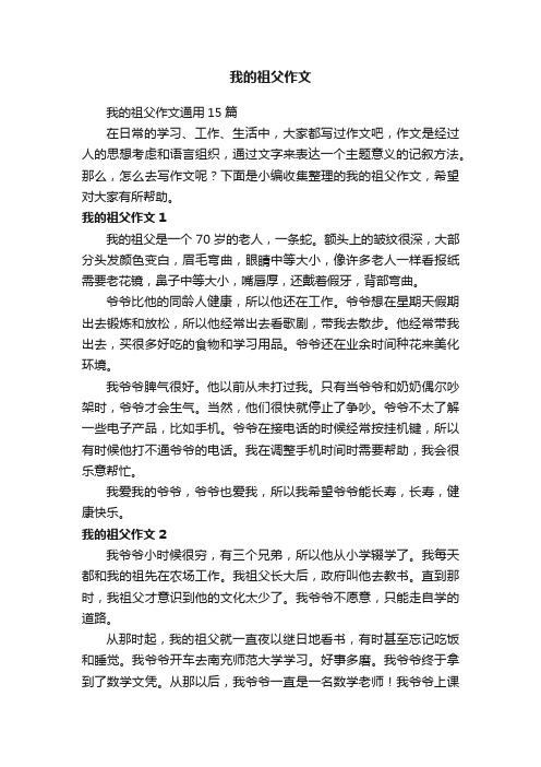 我的祖父作文通用15篇