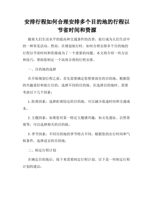 安排行程如何合理安排多个目的地的行程以节省时间和资源