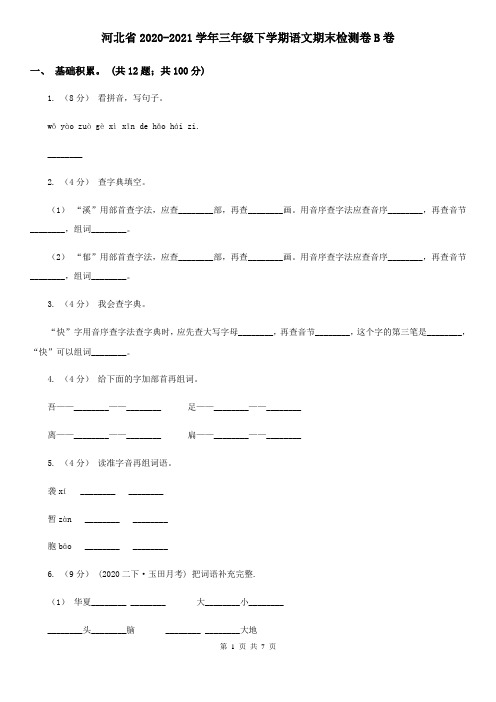 河北省2020-2021学年三年级下学期语文期末检测卷B卷