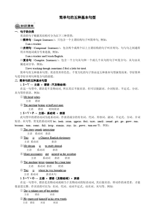 简单句的五种基本句型