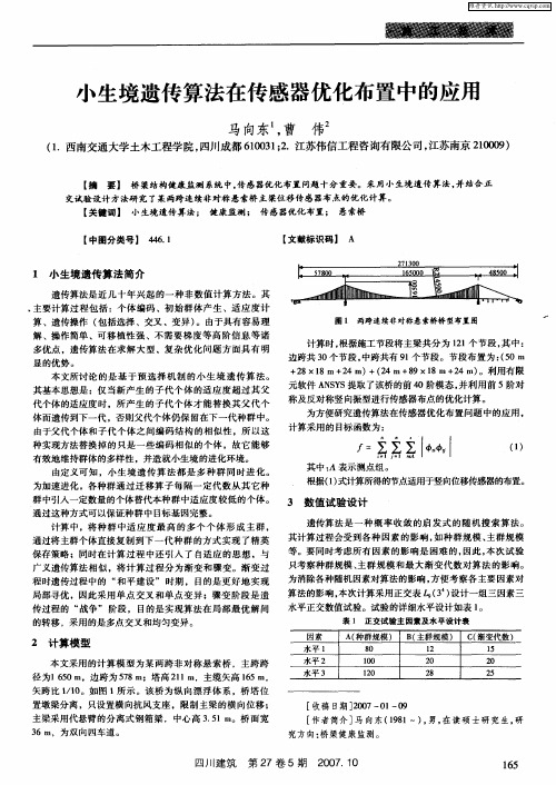 小生境遗传算法在传感器优化布置中的应用