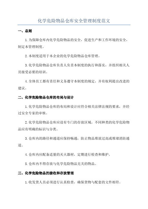 化学危险物品仓库安全管理制度范文